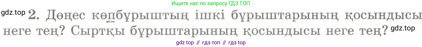 ГДЗ Геометрия, 9 класс Учебник, авторы: Шыныбеков Абдухали Насырович, Шыныбеков Данияр Абдухалиевич, Жумабаев Ринат Нурланович, издательство Атамұра, Алматы, 2019, голубого цвета, страница 162, номер 2, Условия kz