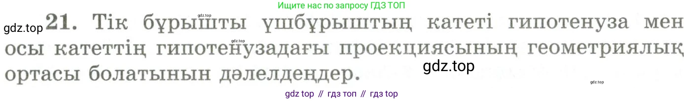 ГДЗ Геометрия, 9 класс Учебник, авторы: Шыныбеков Абдухали Насырович, Шыныбеков Данияр Абдухалиевич, Жумабаев Ринат Нурланович, издательство Атамұра, Алматы, 2019, голубого цвета, страница 163, номер 21, Условия kz