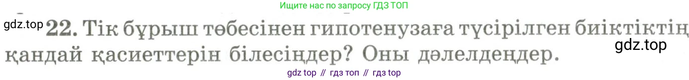 ГДЗ Геометрия, 9 класс Учебник, авторы: Шыныбеков Абдухали Насырович, Шыныбеков Данияр Абдухалиевич, Жумабаев Ринат Нурланович, издательство Атамұра, Алматы, 2019, голубого цвета, страница 163, номер 22, Условия kz