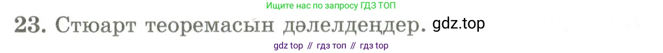 ГДЗ Геометрия, 9 класс Учебник, авторы: Шыныбеков Абдухали Насырович, Шыныбеков Данияр Абдухалиевич, Жумабаев Ринат Нурланович, издательство Атамұра, Алматы, 2019, голубого цвета, страница 163, номер 23, Условия kz