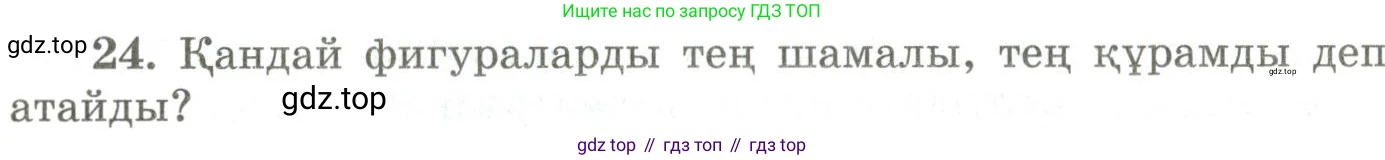 ГДЗ Геометрия, 9 класс Учебник, авторы: Шыныбеков Абдухали Насырович, Шыныбеков Данияр Абдухалиевич, Жумабаев Ринат Нурланович, издательство Атамұра, Алматы, 2019, голубого цвета, страница 163, номер 24, Условия kz