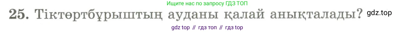 ГДЗ Геометрия, 9 класс Учебник, авторы: Шыныбеков Абдухали Насырович, Шыныбеков Данияр Абдухалиевич, Жумабаев Ринат Нурланович, издательство Атамұра, Алматы, 2019, голубого цвета, страница 163, номер 25, Условия kz