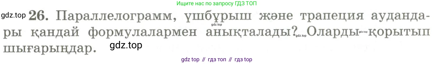 ГДЗ Геометрия, 9 класс Учебник, авторы: Шыныбеков Абдухали Насырович, Шыныбеков Данияр Абдухалиевич, Жумабаев Ринат Нурланович, издательство Атамұра, Алматы, 2019, голубого цвета, страница 163, номер 26, Условия kz