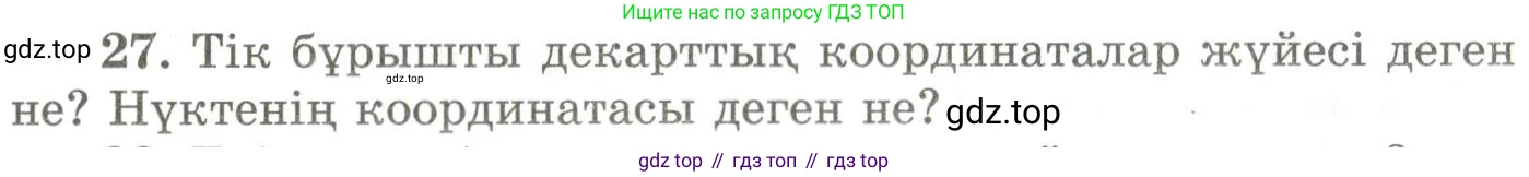 ГДЗ Геометрия, 9 класс Учебник, авторы: Шыныбеков Абдухали Насырович, Шыныбеков Данияр Абдухалиевич, Жумабаев Ринат Нурланович, издательство Атамұра, Алматы, 2019, голубого цвета, страница 163, номер 27, Условия kz