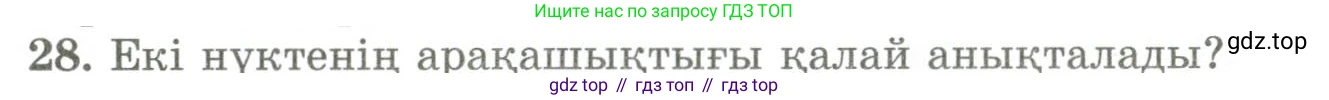 ГДЗ Геометрия, 9 класс Учебник, авторы: Шыныбеков Абдухали Насырович, Шыныбеков Данияр Абдухалиевич, Жумабаев Ринат Нурланович, издательство Атамұра, Алматы, 2019, голубого цвета, страница 163, номер 28, Условия kz