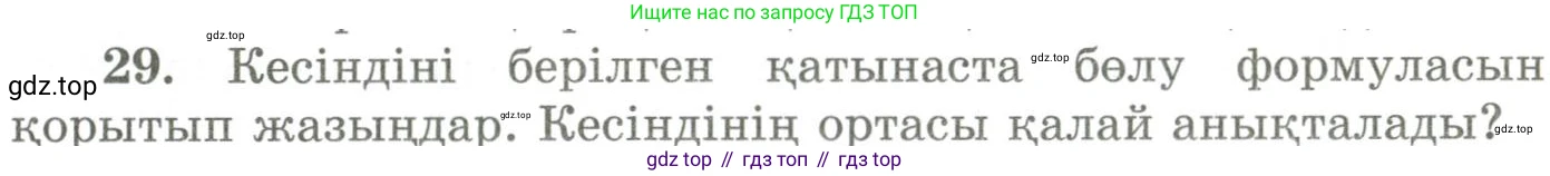 ГДЗ Геометрия, 9 класс Учебник, авторы: Шыныбеков Абдухали Насырович, Шыныбеков Данияр Абдухалиевич, Жумабаев Ринат Нурланович, издательство Атамұра, Алматы, 2019, голубого цвета, страница 163, номер 29, Условия kz