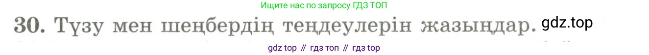 ГДЗ Геометрия, 9 класс Учебник, авторы: Шыныбеков Абдухали Насырович, Шыныбеков Данияр Абдухалиевич, Жумабаев Ринат Нурланович, издательство Атамұра, Алматы, 2019, голубого цвета, страница 163, номер 30, Условия kz