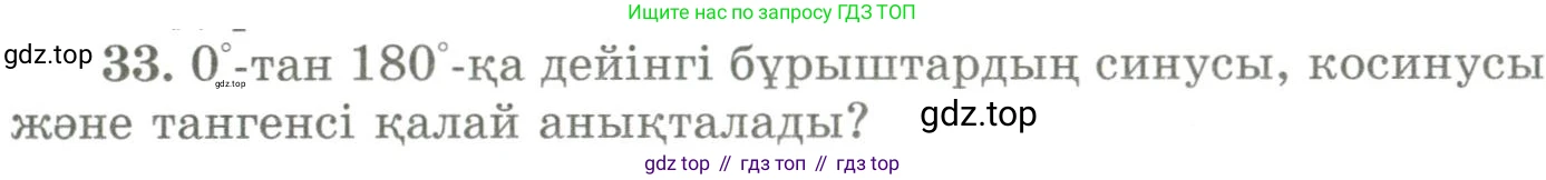 ГДЗ Геометрия, 9 класс Учебник, авторы: Шыныбеков Абдухали Насырович, Шыныбеков Данияр Абдухалиевич, Жумабаев Ринат Нурланович, издательство Атамұра, Алматы, 2019, голубого цвета, страница 164, номер 33, Условия kz