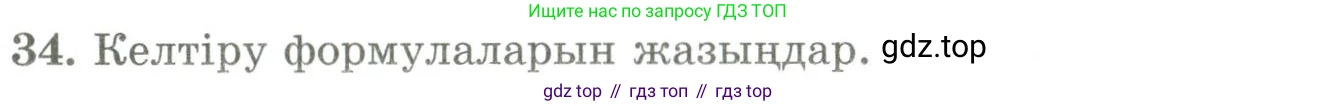 ГДЗ Геометрия, 9 класс Учебник, авторы: Шыныбеков Абдухали Насырович, Шыныбеков Данияр Абдухалиевич, Жумабаев Ринат Нурланович, издательство Атамұра, Алматы, 2019, голубого цвета, страница 164, номер 34, Условия kz