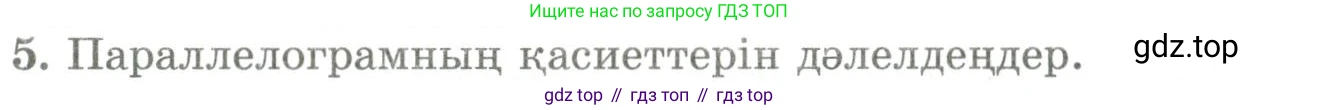 ГДЗ Геометрия, 9 класс Учебник, авторы: Шыныбеков Абдухали Насырович, Шыныбеков Данияр Абдухалиевич, Жумабаев Ринат Нурланович, издательство Атамұра, Алматы, 2019, голубого цвета, страница 162, номер 5, Условия kz