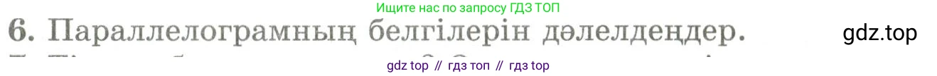 ГДЗ Геометрия, 9 класс Учебник, авторы: Шыныбеков Абдухали Насырович, Шыныбеков Данияр Абдухалиевич, Жумабаев Ринат Нурланович, издательство Атамұра, Алматы, 2019, голубого цвета, страница 162, номер 6, Условия kz
