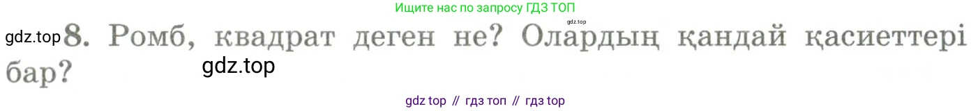 ГДЗ Геометрия, 9 класс Учебник, авторы: Шыныбеков Абдухали Насырович, Шыныбеков Данияр Абдухалиевич, Жумабаев Ринат Нурланович, издательство Атамұра, Алматы, 2019, голубого цвета, страница 163, номер 8, Условия kz