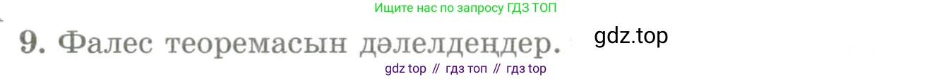 ГДЗ Геометрия, 9 класс Учебник, авторы: Шыныбеков Абдухали Насырович, Шыныбеков Данияр Абдухалиевич, Жумабаев Ринат Нурланович, издательство Атамұра, Алматы, 2019, голубого цвета, страница 163, номер 9, Условия kz
