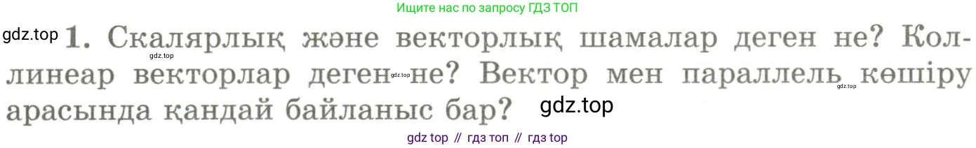 ГДЗ Геометрия, 9 класс Учебник, авторы: Шыныбеков Абдухали Насырович, Шыныбеков Данияр Абдухалиевич, Жумабаев Ринат Нурланович, издательство Атамұра, Алматы, 2019, голубого цвета, страница 164, номер 1, Условия kz