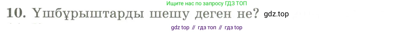 ГДЗ Геометрия, 9 класс Учебник, авторы: Шыныбеков Абдухали Насырович, Шыныбеков Данияр Абдухалиевич, Жумабаев Ринат Нурланович, издательство Атамұра, Алматы, 2019, голубого цвета, страница 164, номер 10, Условия kz