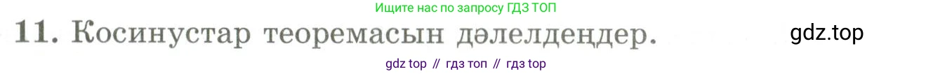 ГДЗ Геометрия, 9 класс Учебник, авторы: Шыныбеков Абдухали Насырович, Шыныбеков Данияр Абдухалиевич, Жумабаев Ринат Нурланович, издательство Атамұра, Алматы, 2019, голубого цвета, страница 164, номер 11, Условия kz