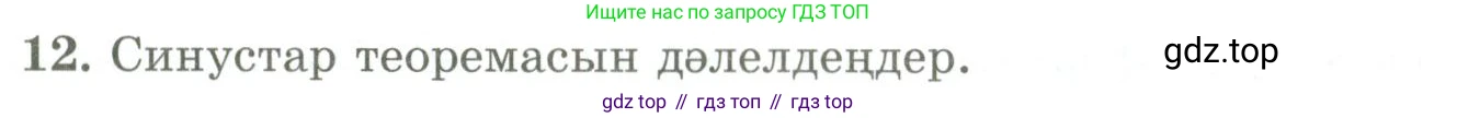 ГДЗ Геометрия, 9 класс Учебник, авторы: Шыныбеков Абдухали Насырович, Шыныбеков Данияр Абдухалиевич, Жумабаев Ринат Нурланович, издательство Атамұра, Алматы, 2019, голубого цвета, страница 164, номер 12, Условия kz