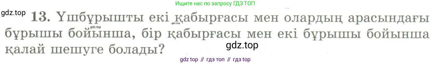 ГДЗ Геометрия, 9 класс Учебник, авторы: Шыныбеков Абдухали Насырович, Шыныбеков Данияр Абдухалиевич, Жумабаев Ринат Нурланович, издательство Атамұра, Алматы, 2019, голубого цвета, страница 164, номер 13, Условия kz