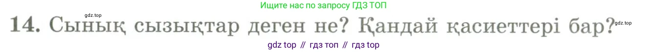 ГДЗ Геометрия, 9 класс Учебник, авторы: Шыныбеков Абдухали Насырович, Шыныбеков Данияр Абдухалиевич, Жумабаев Ринат Нурланович, издательство Атамұра, Алматы, 2019, голубого цвета, страница 164, номер 14, Условия kz