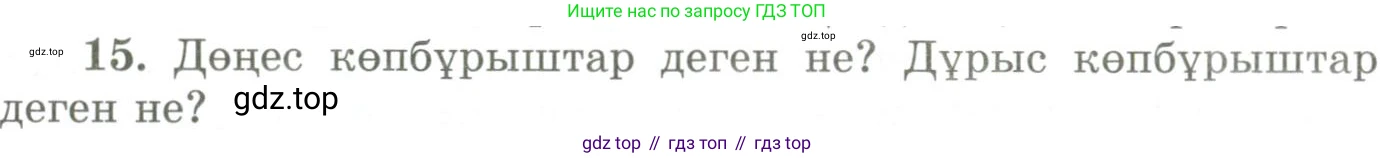 ГДЗ Геометрия, 9 класс Учебник, авторы: Шыныбеков Абдухали Насырович, Шыныбеков Данияр Абдухалиевич, Жумабаев Ринат Нурланович, издательство Атамұра, Алматы, 2019, голубого цвета, страница 164, номер 15, Условия kz