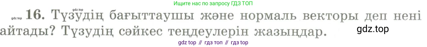 ГДЗ Геометрия, 9 класс Учебник, авторы: Шыныбеков Абдухали Насырович, Шыныбеков Данияр Абдухалиевич, Жумабаев Ринат Нурланович, издательство Атамұра, Алматы, 2019, голубого цвета, страница 164, номер 16, Условия kz