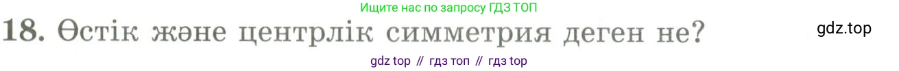 ГДЗ Геометрия, 9 класс Учебник, авторы: Шыныбеков Абдухали Насырович, Шыныбеков Данияр Абдухалиевич, Жумабаев Ринат Нурланович, издательство Атамұра, Алматы, 2019, голубого цвета, страница 165, номер 18, Условия kz