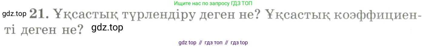 ГДЗ Геометрия, 9 класс Учебник, авторы: Шыныбеков Абдухали Насырович, Шыныбеков Данияр Абдухалиевич, Жумабаев Ринат Нурланович, издательство Атамұра, Алматы, 2019, голубого цвета, страница 165, номер 21, Условия kz