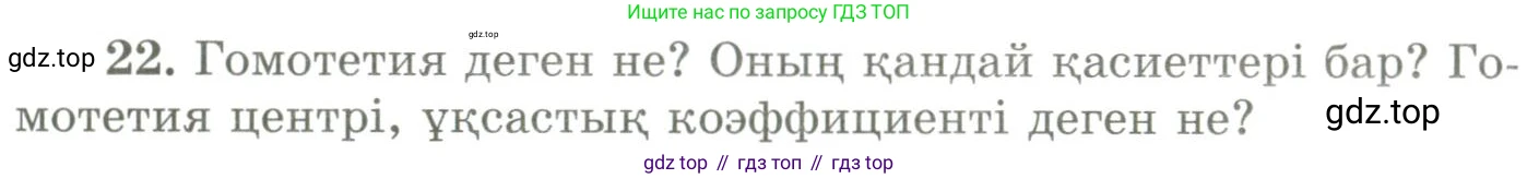 ГДЗ Геометрия, 9 класс Учебник, авторы: Шыныбеков Абдухали Насырович, Шыныбеков Данияр Абдухалиевич, Жумабаев Ринат Нурланович, издательство Атамұра, Алматы, 2019, голубого цвета, страница 165, номер 22, Условия kz