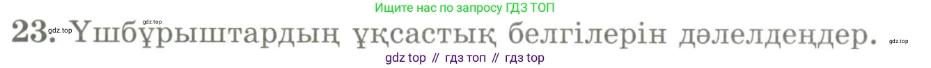 ГДЗ Геометрия, 9 класс Учебник, авторы: Шыныбеков Абдухали Насырович, Шыныбеков Данияр Абдухалиевич, Жумабаев Ринат Нурланович, издательство Атамұра, Алматы, 2019, голубого цвета, страница 165, номер 23, Условия kz