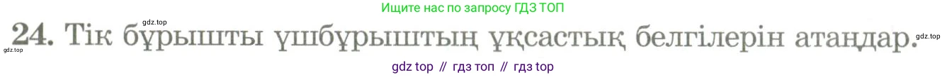 ГДЗ Геометрия, 9 класс Учебник, авторы: Шыныбеков Абдухали Насырович, Шыныбеков Данияр Абдухалиевич, Жумабаев Ринат Нурланович, издательство Атамұра, Алматы, 2019, голубого цвета, страница 165, номер 24, Условия kz