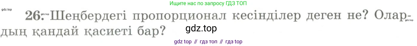 ГДЗ Геометрия, 9 класс Учебник, авторы: Шыныбеков Абдухали Насырович, Шыныбеков Данияр Абдухалиевич, Жумабаев Ринат Нурланович, издательство Атамұра, Алматы, 2019, голубого цвета, страница 165, номер 26, Условия kz