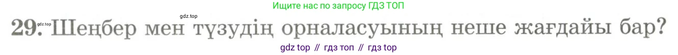 ГДЗ Геометрия, 9 класс Учебник, авторы: Шыныбеков Абдухали Насырович, Шыныбеков Данияр Абдухалиевич, Жумабаев Ринат Нурланович, издательство Атамұра, Алматы, 2019, голубого цвета, страница 165, номер 29, Условия kz