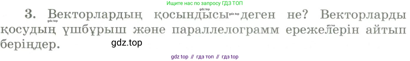 ГДЗ Геометрия, 9 класс Учебник, авторы: Шыныбеков Абдухали Насырович, Шыныбеков Данияр Абдухалиевич, Жумабаев Ринат Нурланович, издательство Атамұра, Алматы, 2019, голубого цвета, страница 164, номер 3, Условия kz