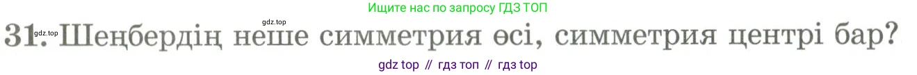 ГДЗ Геометрия, 9 класс Учебник, авторы: Шыныбеков Абдухали Насырович, Шыныбеков Данияр Абдухалиевич, Жумабаев Ринат Нурланович, издательство Атамұра, Алматы, 2019, голубого цвета, страница 165, номер 31, Условия kz