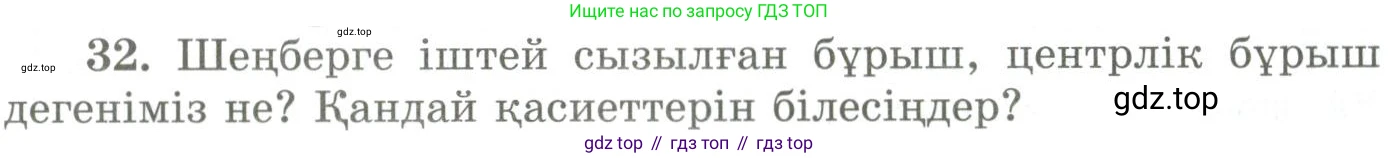 ГДЗ Геометрия, 9 класс Учебник, авторы: Шыныбеков Абдухали Насырович, Шыныбеков Данияр Абдухалиевич, Жумабаев Ринат Нурланович, издательство Атамұра, Алматы, 2019, голубого цвета, страница 165, номер 32, Условия kz
