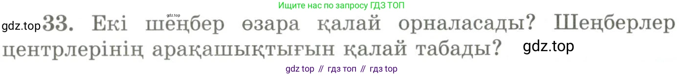 ГДЗ Геометрия, 9 класс Учебник, авторы: Шыныбеков Абдухали Насырович, Шыныбеков Данияр Абдухалиевич, Жумабаев Ринат Нурланович, издательство Атамұра, Алматы, 2019, голубого цвета, страница 165, номер 33, Условия kz