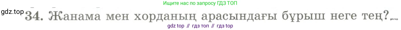 ГДЗ Геометрия, 9 класс Учебник, авторы: Шыныбеков Абдухали Насырович, Шыныбеков Данияр Абдухалиевич, Жумабаев Ринат Нурланович, издательство Атамұра, Алматы, 2019, голубого цвета, страница 165, номер 34, Условия kz