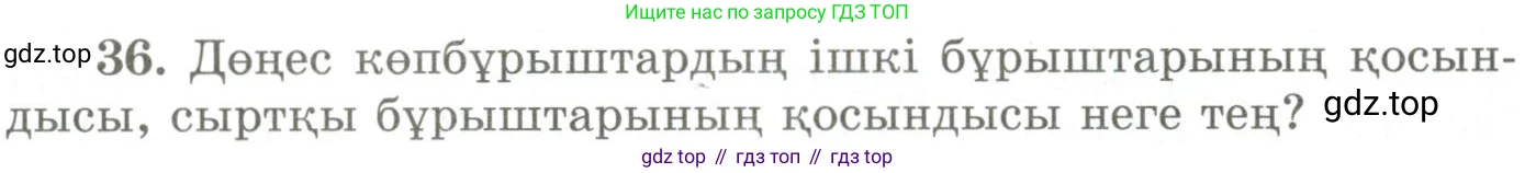 ГДЗ Геометрия, 9 класс Учебник, авторы: Шыныбеков Абдухали Насырович, Шыныбеков Данияр Абдухалиевич, Жумабаев Ринат Нурланович, издательство Атамұра, Алматы, 2019, голубого цвета, страница 165, номер 36, Условия kz