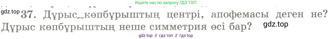 ГДЗ Геометрия, 9 класс Учебник, авторы: Шыныбеков Абдухали Насырович, Шыныбеков Данияр Абдухалиевич, Жумабаев Ринат Нурланович, издательство Атамұра, Алматы, 2019, голубого цвета, страница 165, номер 37, Условия kz