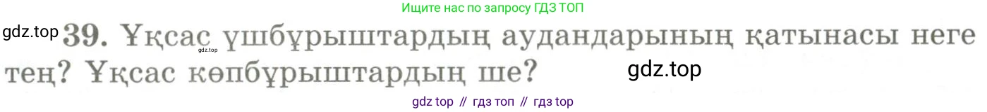ГДЗ Геометрия, 9 класс Учебник, авторы: Шыныбеков Абдухали Насырович, Шыныбеков Данияр Абдухалиевич, Жумабаев Ринат Нурланович, издательство Атамұра, Алматы, 2019, голубого цвета, страница 166, номер 39, Условия kz