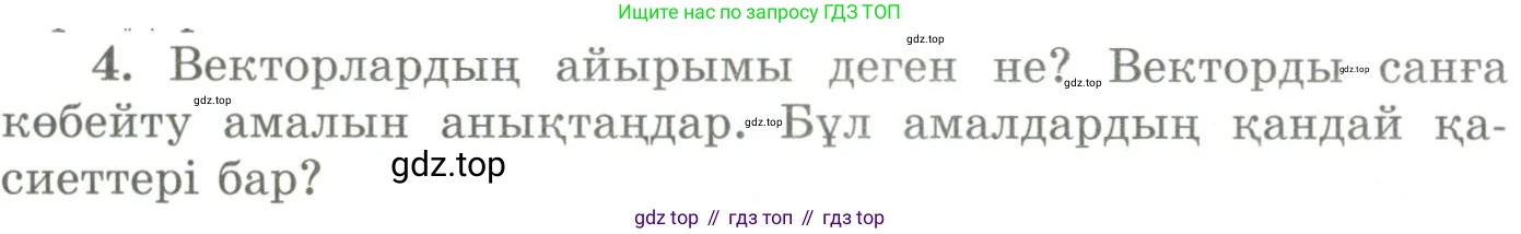 ГДЗ Геометрия, 9 класс Учебник, авторы: Шыныбеков Абдухали Насырович, Шыныбеков Данияр Абдухалиевич, Жумабаев Ринат Нурланович, издательство Атамұра, Алматы, 2019, голубого цвета, страница 164, номер 4, Условия kz
