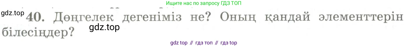 ГДЗ Геометрия, 9 класс Учебник, авторы: Шыныбеков Абдухали Насырович, Шыныбеков Данияр Абдухалиевич, Жумабаев Ринат Нурланович, издательство Атамұра, Алматы, 2019, голубого цвета, страница 166, номер 40, Условия kz