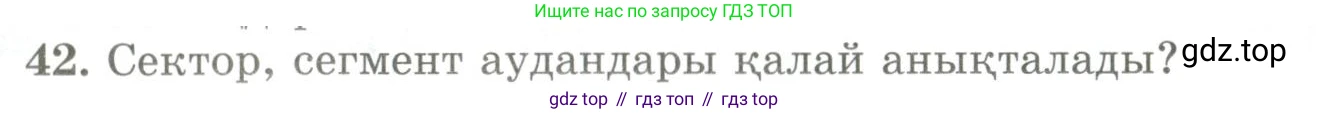 ГДЗ Геометрия, 9 класс Учебник, авторы: Шыныбеков Абдухали Насырович, Шыныбеков Данияр Абдухалиевич, Жумабаев Ринат Нурланович, издательство Атамұра, Алматы, 2019, голубого цвета, страница 166, номер 42, Условия kz