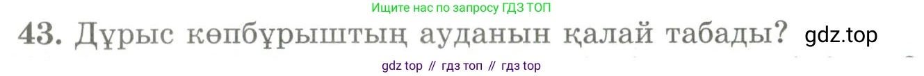 ГДЗ Геометрия, 9 класс Учебник, авторы: Шыныбеков Абдухали Насырович, Шыныбеков Данияр Абдухалиевич, Жумабаев Ринат Нурланович, издательство Атамұра, Алматы, 2019, голубого цвета, страница 166, номер 43, Условия kz