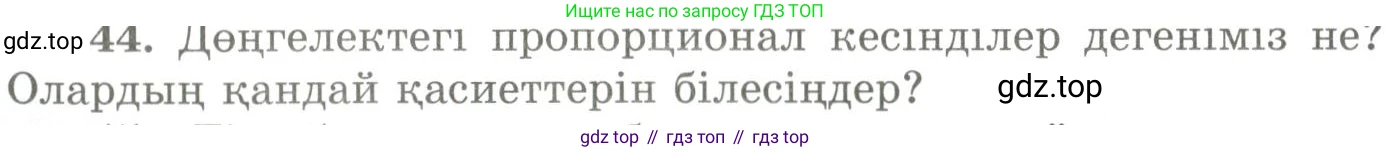 ГДЗ Геометрия, 9 класс Учебник, авторы: Шыныбеков Абдухали Насырович, Шыныбеков Данияр Абдухалиевич, Жумабаев Ринат Нурланович, издательство Атамұра, Алматы, 2019, голубого цвета, страница 166, номер 44, Условия kz