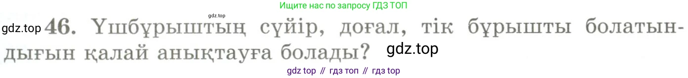 ГДЗ Геометрия, 9 класс Учебник, авторы: Шыныбеков Абдухали Насырович, Шыныбеков Данияр Абдухалиевич, Жумабаев Ринат Нурланович, издательство Атамұра, Алматы, 2019, голубого цвета, страница 166, номер 46, Условия kz