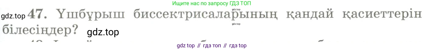 ГДЗ Геометрия, 9 класс Учебник, авторы: Шыныбеков Абдухали Насырович, Шыныбеков Данияр Абдухалиевич, Жумабаев Ринат Нурланович, издательство Атамұра, Алматы, 2019, голубого цвета, страница 166, номер 47, Условия kz