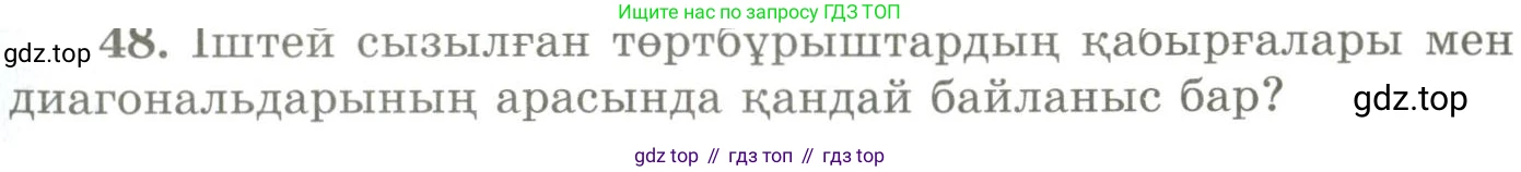 ГДЗ Геометрия, 9 класс Учебник, авторы: Шыныбеков Абдухали Насырович, Шыныбеков Данияр Абдухалиевич, Жумабаев Ринат Нурланович, издательство Атамұра, Алматы, 2019, голубого цвета, страница 166, номер 48, Условия kz