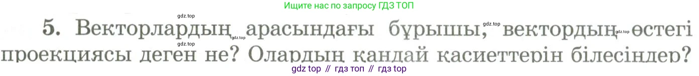 ГДЗ Геометрия, 9 класс Учебник, авторы: Шыныбеков Абдухали Насырович, Шыныбеков Данияр Абдухалиевич, Жумабаев Ринат Нурланович, издательство Атамұра, Алматы, 2019, голубого цвета, страница 164, номер 5, Условия kz