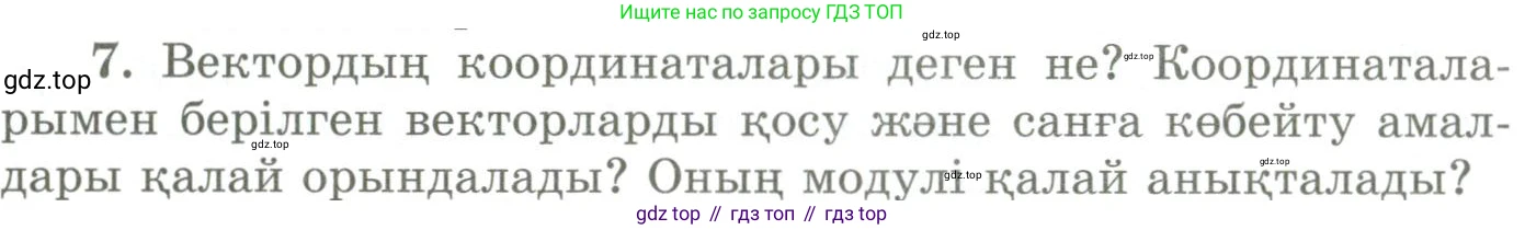ГДЗ Геометрия, 9 класс Учебник, авторы: Шыныбеков Абдухали Насырович, Шыныбеков Данияр Абдухалиевич, Жумабаев Ринат Нурланович, издательство Атамұра, Алматы, 2019, голубого цвета, страница 164, номер 7, Условия kz